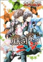 【中古】 鷹司家のニンジャ(2) SPADE　C／立野真琴(著者)