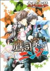 【中古】 鷹司家のニンジャ(2) SPADE　C／立野真琴(著者)