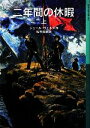 【中古】 二年間の休暇(上) 岩波少年文庫603/ジュールヴェルヌ【作】,私市保彦【訳】