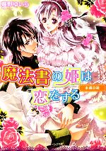 【中古】 魔法書の姫は恋をする 永遠の証 角川ビーンズ文庫／薙野ゆいら【著】