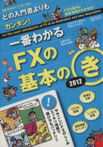 【中古】 一番わかるFXの基本のき(20