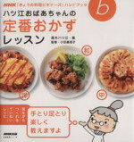 【中古】 きょうの料理ビギナーズ　ハツ江おばあちゃんの定番おかずレッスン 生活実用シリーズ　NHKきょうの料理ビギナーズハンドブック／高木ハツ江,NHK出版,小田真規子