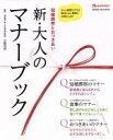 【中古】 冠婚葬祭とおつきあい　新・大人のマナーブック／オレンジページ