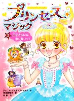 【中古】 プリンセス☆マジック(2) 王子さまには恋しないっ！／ジェニーオールドフィールド【作】，田中亜希子【訳】，谷朋【絵】