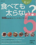 【中古】 えっ！食べても太らない？(5) saita　mook／セブン＆アイ出版