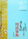 【中古】 きもの用語事典 これだけ知れば10倍楽しくなる! Fujingaho BOOKS/木村孝【監修】