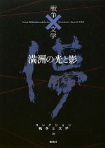 【中古】 満洲の光と影　儚 コレクション　戦争と文学16／伊藤永之介，今村栄治，徳永直，牛島春子，逸見猶吉【ほか著】