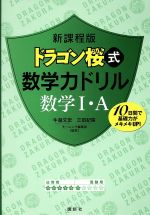 【中古】 新課程版　ドラゴン桜式数学力ドリル　数学1・A／牛瀧文宏,三田紀房