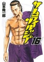 【中古】 サムライソルジャー(16) ヤングジャンプC／山本隆一郎(著者)