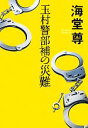 【中古】 玉村警部補の災難／海堂尊【著】