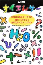 【中古】 NHKすイエんサー 外なのに急にケータイが『圏外』になるってありえなくなーい？？ほか／NHK「すイエんサー」プロジェクト【編】