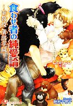 【中古】 食わせ者の純愛論　准教授溝部孝蔵 花丸文庫／chi‐co【著】