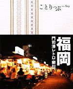 【中古】 福岡 門司港レトロ・柳川 ことりっぷ／昭文社