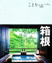 【中古】 箱根 ことりっぷ／昭文社