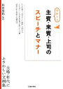 【中古】 感動する主賓・来賓・上司のスピーチとマナー／佐倉摩耶【監修】