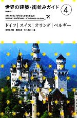 【中古】 世界の建築・街並みガイド　新装版(4) ドイツ・スイス・オランダ・ベルギー／田所辰之助，濱嵜良実，矢代眞己【編】