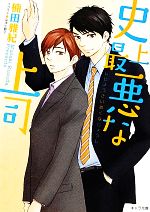 【中古】 史上最悪な上司 キャラ文庫／楠田雅紀【著】