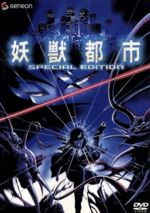 【中古】 妖獣都市　スペシャル・エディション／川尻善昭（作画監督、キャラクターデザイン）,菊地秀行,藤田淑子（麻紀絵）,永井一郎（ジュゼッペ・マイヤート）,横尾まり（クモ女（加奈子））