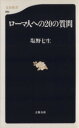 【中古】 ローマ人への20の質問 文春新書082/塩野七生(著者)