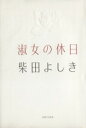 【中古】 淑女の休日／柴田よしき(著者)