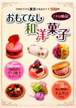 楽天ブックオフ 楽天市場店【中古】 おもてなし和洋菓子 これは絶品！行列ができる東京の名店ガイド100軒／アイズ・エンターテイメント【編】