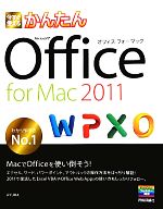 【中古】 今すぐ使えるかんたんOffice for Mac 2011／AYURA【著】