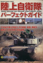 【中古】 陸上自衛隊パーフェクト