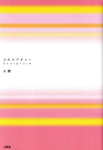 【中古】 スカルプチャー／お鶴(著者)