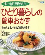  やっぱり手作り！ひとり暮らしの簡単おかず／グラフグループパブリッシング