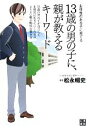 【中古】 13歳の男の子に、親が教えるキーワード/松永暢史【著】