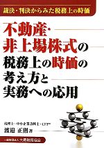 渡邉正則【著】販売会社/発売会社：大蔵財務協会発売年月日：2011/07/01JAN：9784754718206