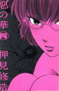 【中古】 惡の華(4) マガジンKC/押見修造(著者)
