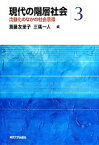 【中古】 現代の階層社会(3) 流動化のなかの社会意識／斎藤友里子，三隅一人【編】