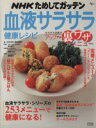 【中古】 血液サラサラ健康レシピ 3 サラサラ効果がアップする裏ワザ/ACムック(著者)