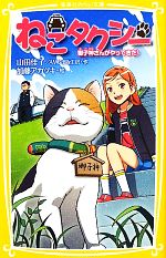 【中古】 ねこタクシー 御子神さんがやってきた！ 集英社みらい文庫／山田佳子，AMG出版工房【作】，加藤アカツキ【絵】