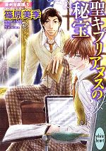 篠原美季【著】販売会社/発売会社：講談社発売年月日：2011/08/05JAN：9784062866927