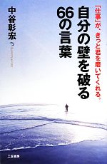 【中古】 自分の壁を破る66の言葉 