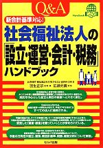 【中古】 Q＆A社会福祉法人の「設立・運営・会計・税務」ハンドブック 新会計基準対応！／医療機関・福..