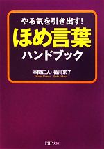 【中古】 ほめ言葉ハンドブック や