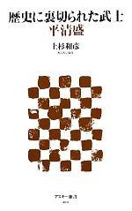 【中古】 歴史に裏切られた武士　平清盛 アスキー新書／上杉和彦【著】