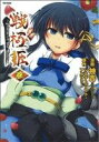 【中古】 戦極姫 ~PRINCESS OF WAR MASTER~(ソフトバンク)(3) フレックスC/神吉(著者)