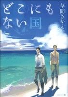 【中古】 どこにもない国 EDGE C／草間さかえ(著者)