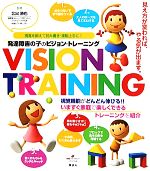 発達障害の子のビジョン・トレーニング 視覚を鍛えて読み書き・運動上手に！