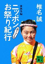 【中古】 ニッポンありゃまあお祭り紀行　秋冬編 講談社文庫／椎名誠【著】