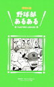 【中古】 野球部あるある/菊地選手【著】,クロマツテツロウ【漫画】