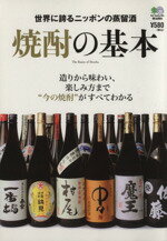 【中古】 焼酎の基本／エイ出版社 その他 