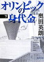 【中古】 オリンピックの身代金(下) 角川文庫／奥田英朗【著】