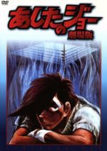 【中古】 あしたのジョー　劇場版／ちばてつや（原作）,あおい輝彦（矢吹丈）,細川俊之（力石徹）,藤岡重慶（丹下段平）