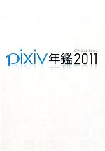 【中古】 pixiv年鑑(2011) OFFICIAL　BOOK ／pixiv通信編集部【著】 【中古】afb