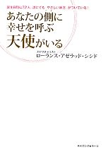 【中古】 あなたの側に幸せを呼ぶ天使がいる 誕生日別に72人。誰にでも「やさしい味方」がついている！／ローランス・アゼラッドシシド【著】